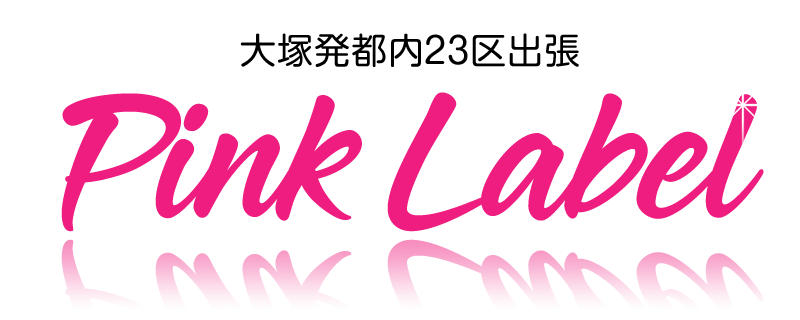 大塚デリヘル【ピンクレーベル(PinkLabel)】